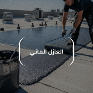 ‏العازل المائي