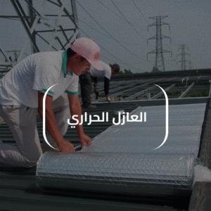 العازل الحراري