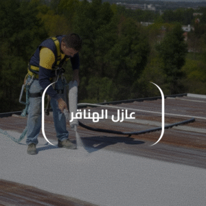 عازل الهناقر