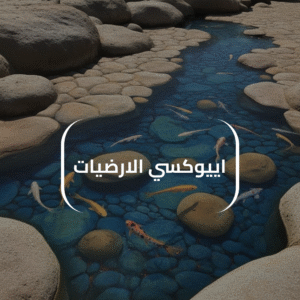 اييوكسي الارضيات